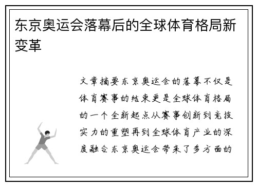 东京奥运会落幕后的全球体育格局新变革