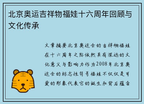北京奥运吉祥物福娃十六周年回顾与文化传承