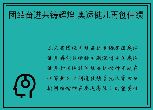 团结奋进共铸辉煌 奥运健儿再创佳绩