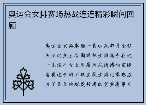 奥运会女排赛场热战连连精彩瞬间回顾
