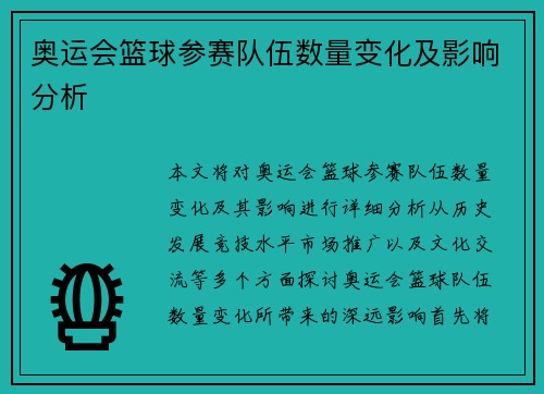 奥运会篮球参赛队伍数量变化及影响分析