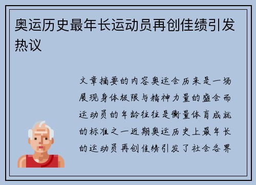 奥运历史最年长运动员再创佳绩引发热议