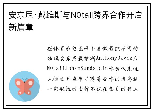 安东尼·戴维斯与N0tail跨界合作开启新篇章