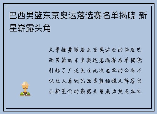 巴西男篮东京奥运落选赛名单揭晓 新星崭露头角