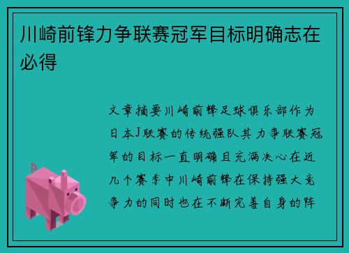川崎前锋力争联赛冠军目标明确志在必得