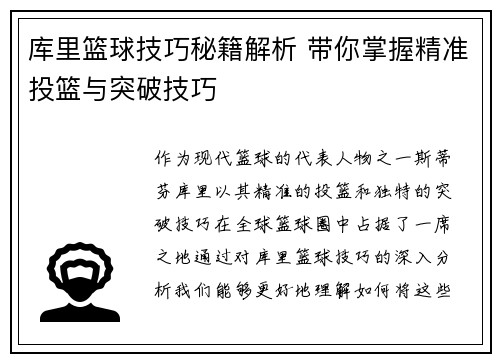 库里篮球技巧秘籍解析 带你掌握精准投篮与突破技巧