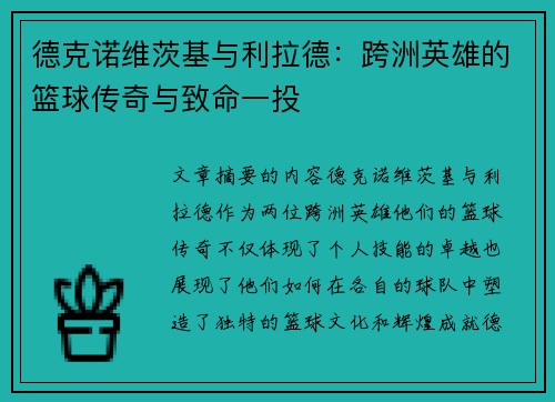 德克诺维茨基与利拉德：跨洲英雄的篮球传奇与致命一投