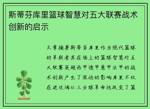 斯蒂芬库里篮球智慧对五大联赛战术创新的启示