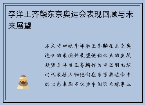 李洋王齐麟东京奥运会表现回顾与未来展望