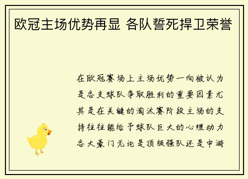 欧冠主场优势再显 各队誓死捍卫荣誉