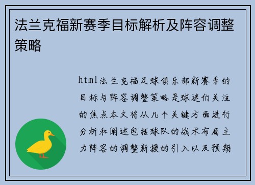 法兰克福新赛季目标解析及阵容调整策略