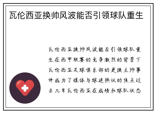 瓦伦西亚换帅风波能否引领球队重生