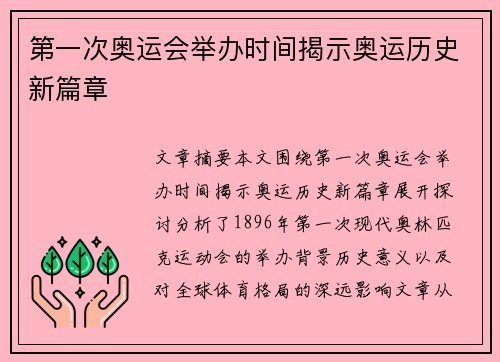 第一次奥运会举办时间揭示奥运历史新篇章