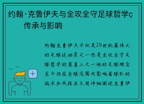 约翰·克鲁伊夫与全攻全守足球哲学的传承与影响