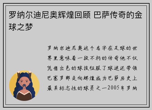 罗纳尔迪尼奥辉煌回顾 巴萨传奇的金球之梦